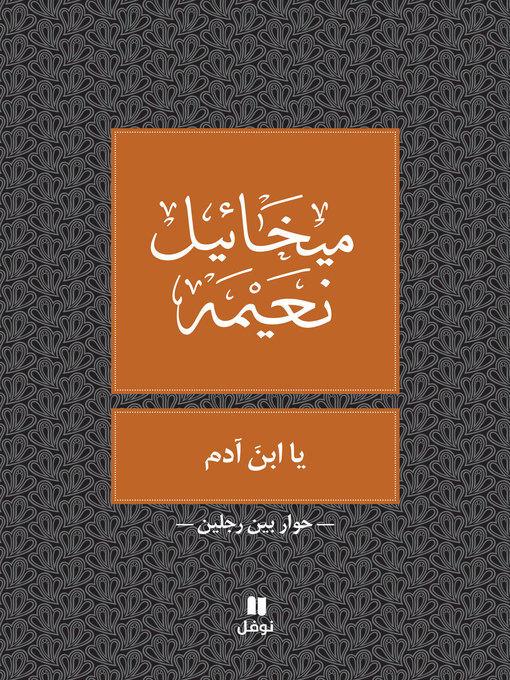 Title details for يا ابن آدم by ميخائيل نعيمه - Available